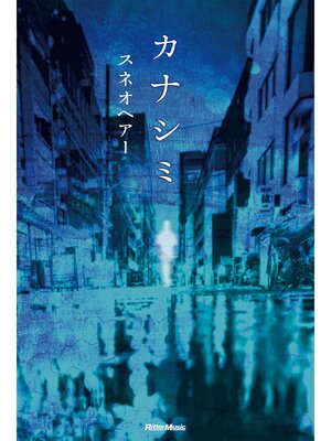 cover image of カナシミ